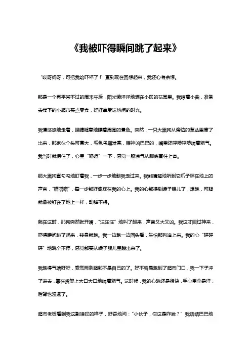 我被吓得瞬间跳了起来作文