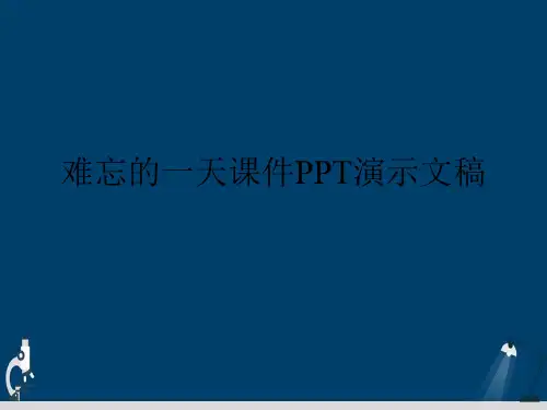 难忘的一天课件PPT演示文稿