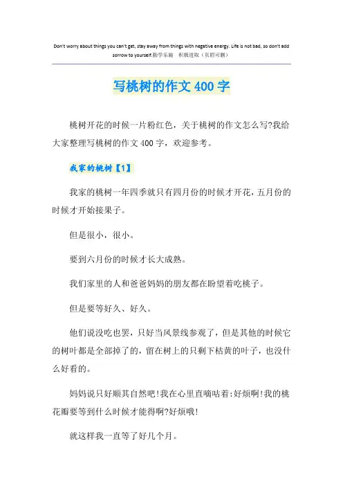写桃树的作文400字