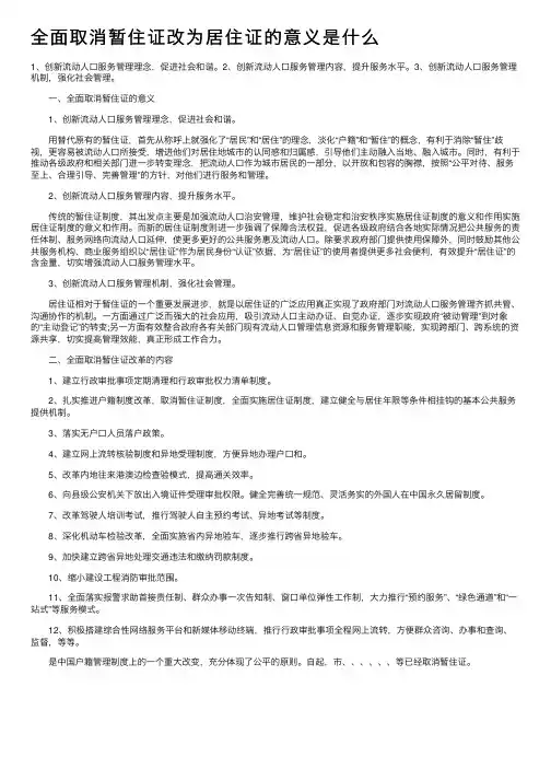全面取消暂住证改为居住证的意义是什么