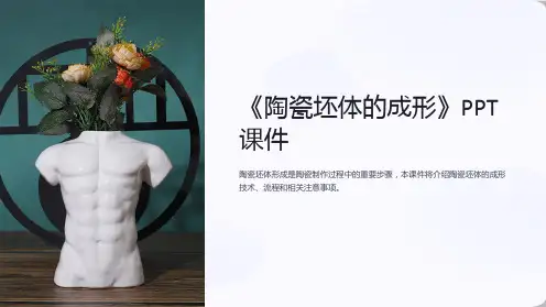 《陶瓷坯体的成形》课件