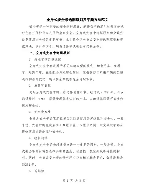 全身式安全带选配原则及穿戴方法范文