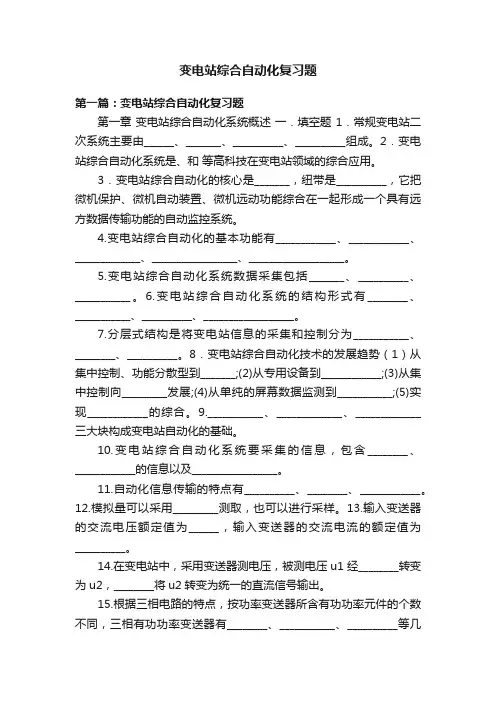 变电站综合自动化复习题