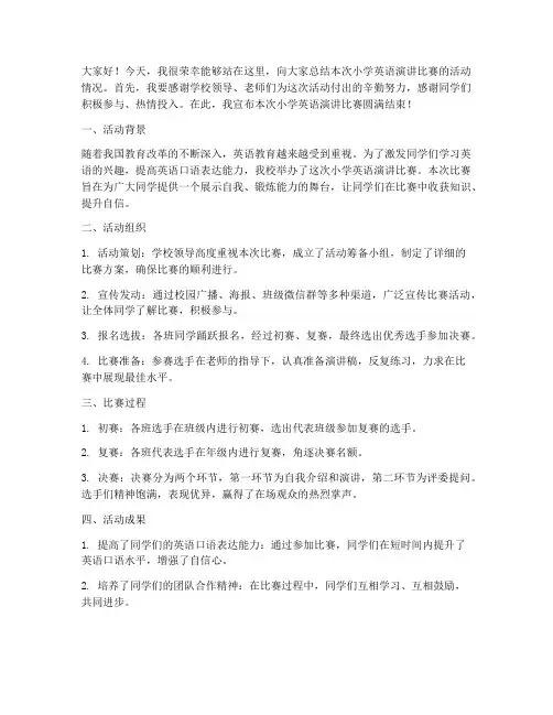 小学英语演讲比赛活动总结发言稿