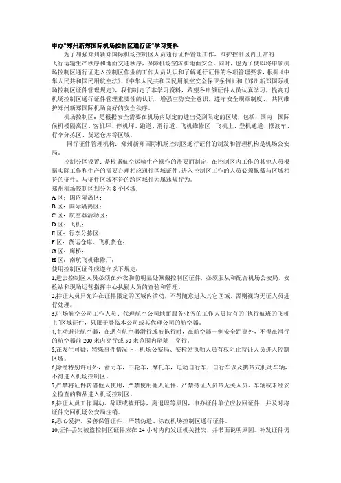 郑州新郑国际机场隔离区通行证考试资料(1)