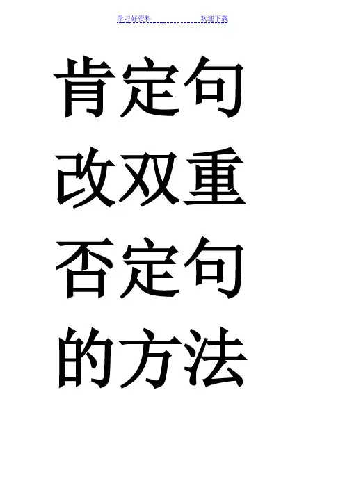 肯定句改双重否定句的方法详解及练习