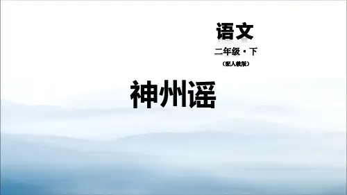 《神州谣》PPT【优秀课件PPT】