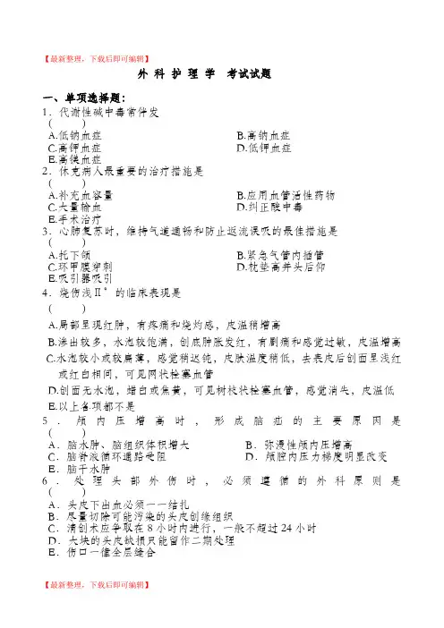 外科护理学考试试题和答案(完整资料).doc