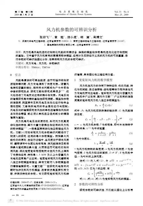 风力机参数的可辨识分析