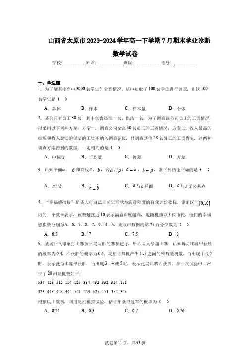 山西省太原市2023-2024学年高一下学期7月期末学业诊断数学试卷