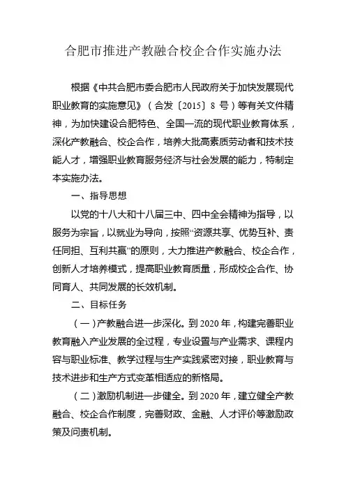 合肥市推进产教融合校企合作实施办法
