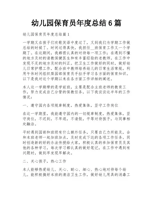 幼儿园保育员年度总结6篇