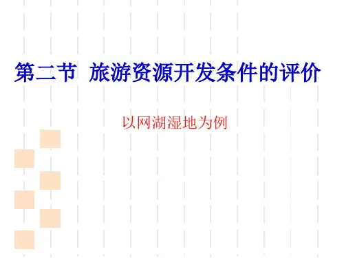 高中地理选修三旅游地理 第二章第二节《旅游资源开发条件的评价》(3)