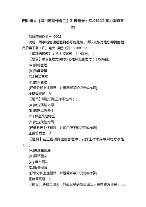四川电大《项目管理作业三》2-课程号：5108112学习资料答案