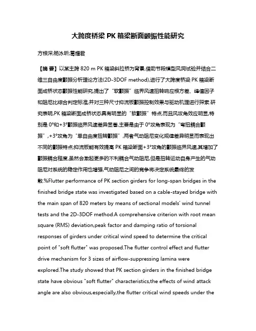 大跨度桥梁PK箱梁断面颤振性能研究