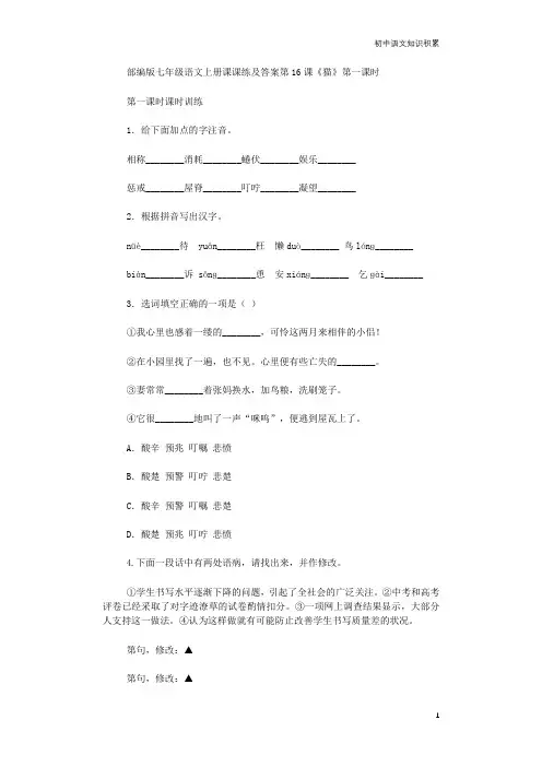 部编版七年级语文上册课课练及答案第16课《猫》第一课时