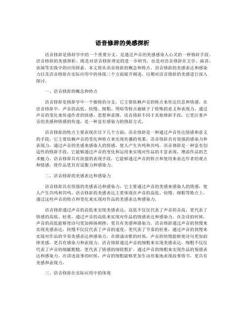 语音修辞的美感探析