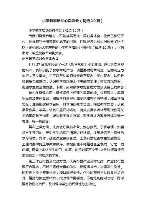 小学教学培训心得体会（精选10篇）