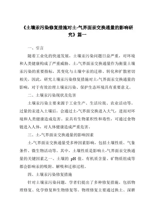 《土壤汞污染修复措施对土-气界面汞交换通量的影响研究》范文