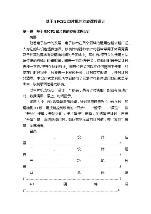 基于89C51单片机的秒表课程设计