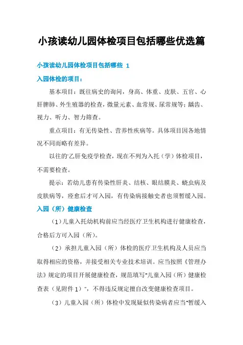 小孩读幼儿园体检项目包括哪些优选篇
