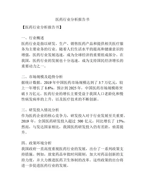 医药行业分析报告书