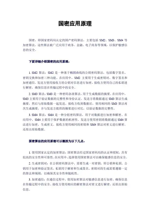 国密应用原理