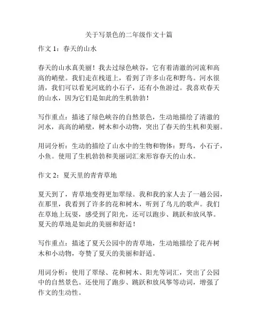 关于写景色的二年级作文十篇