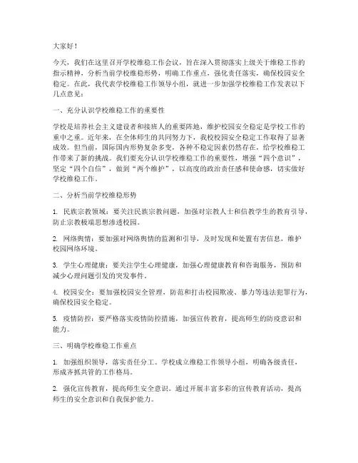 学校维稳会议发言稿