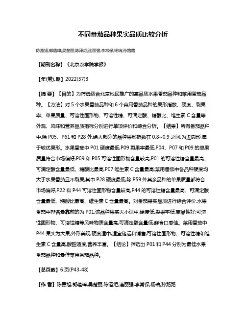 不同番茄品种果实品质比较分析