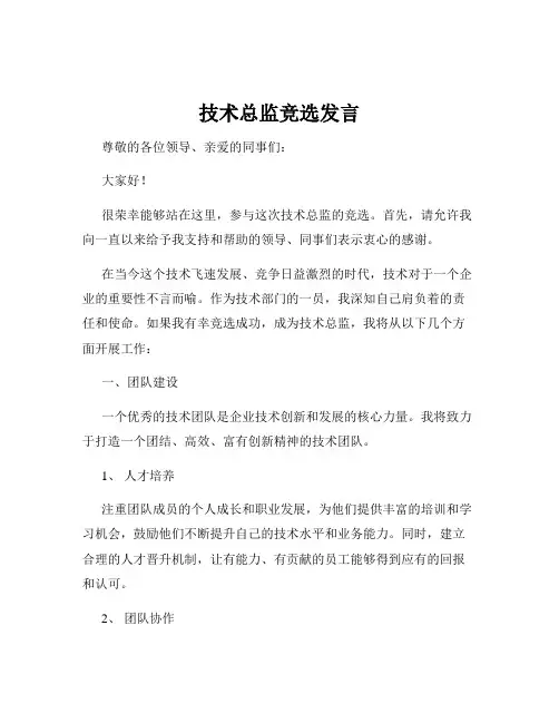 技术总监竞选发言