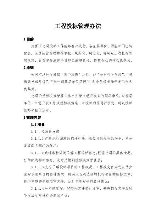 工程投标管理办法、项目招标管理办法