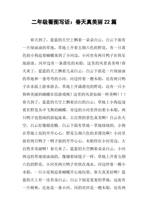 二年级看图写话：春天真美丽22篇