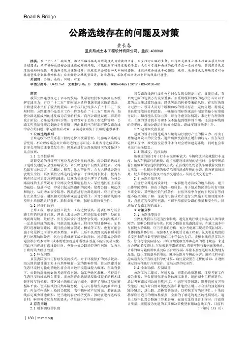 公路选线存在的问题及对策