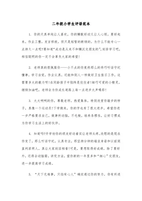 二年级小学生评语范本（四篇）