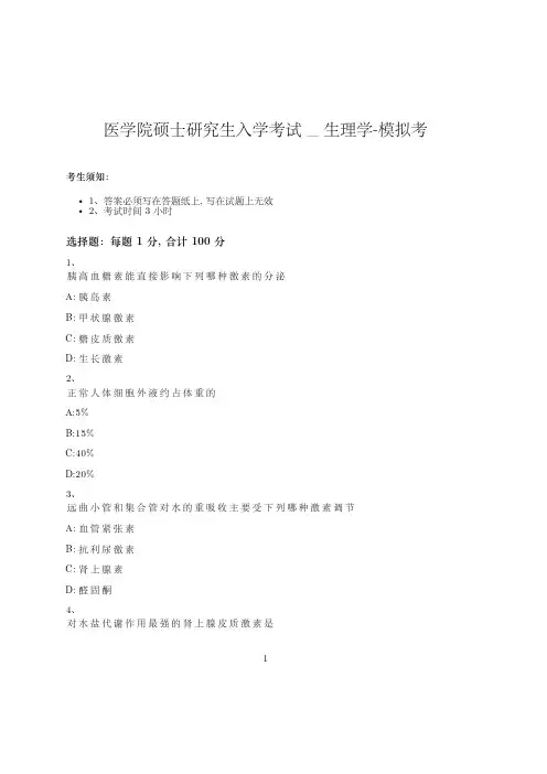 医学院硕士研究生入学考试试卷-模拟考_生理学_含参考答案_eghay