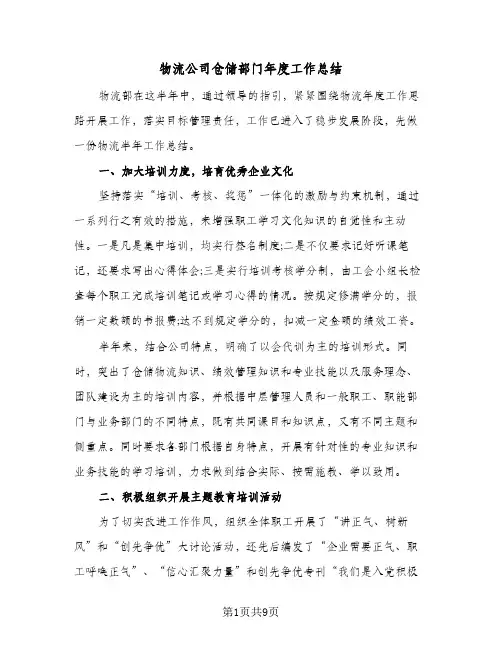物流公司仓储部门年度工作总结（5篇）