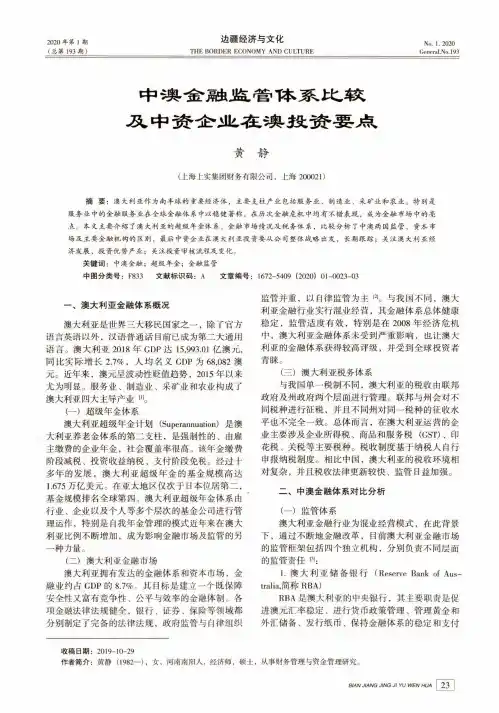 中澳金融监管体系比较及中资企业在澳投资要点