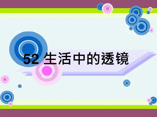 生活中的透镜--完整版课件