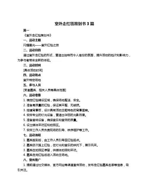 室外走红毯策划书3篇