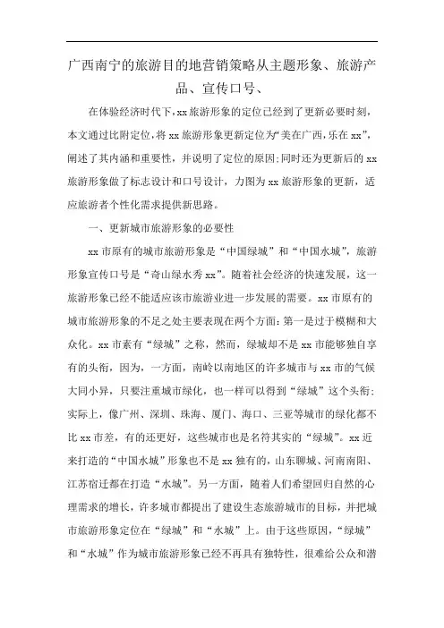 广西南宁的旅游目的地营销策略从主题形象、旅游产品、宣传口号、