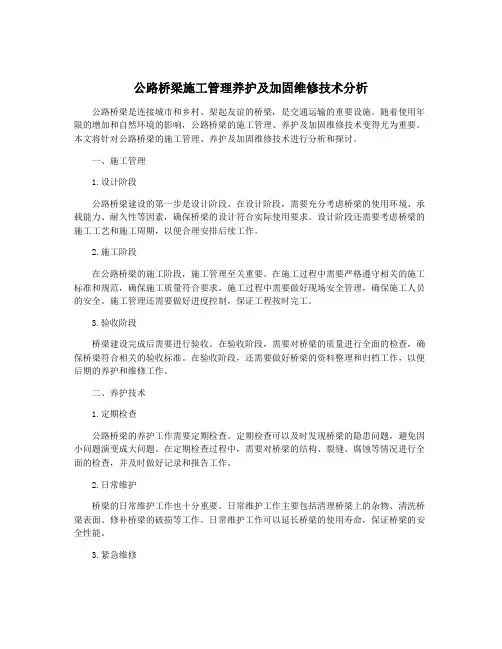 公路桥梁施工管理养护及加固维修技术分析