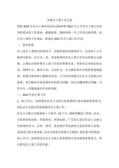 乡镇关工委工作计划