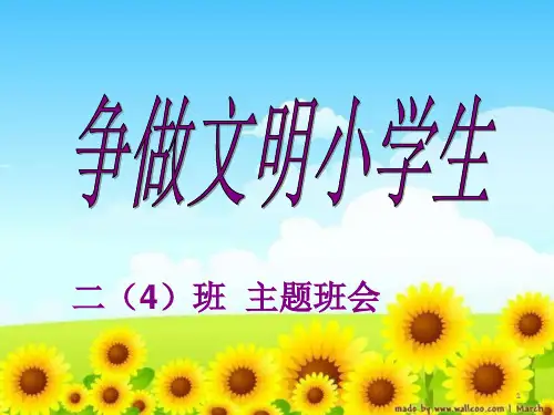 《争做文明小学生》主题队会班会课-儿童知识PPT课件