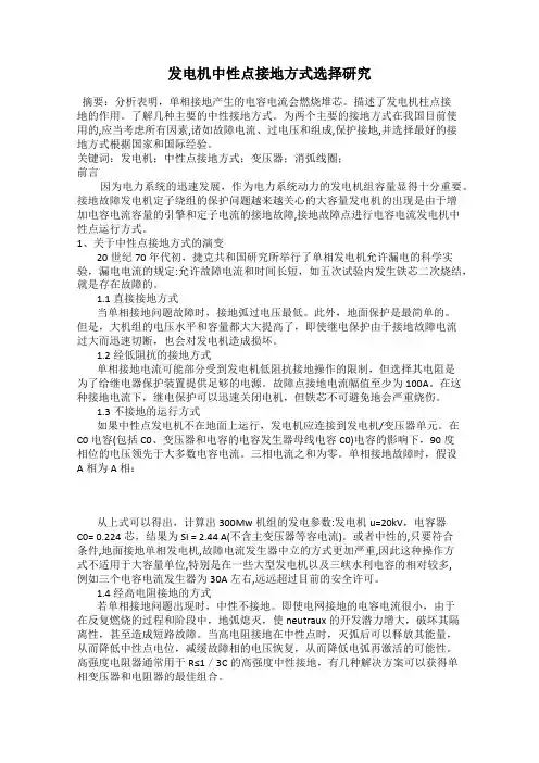 发电机中性点接地方式选择研究