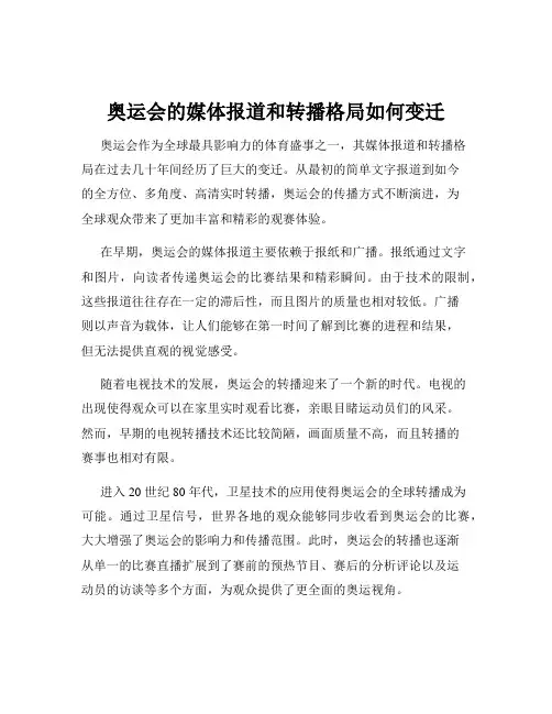 奥运会的媒体报道和转播格局如何变迁