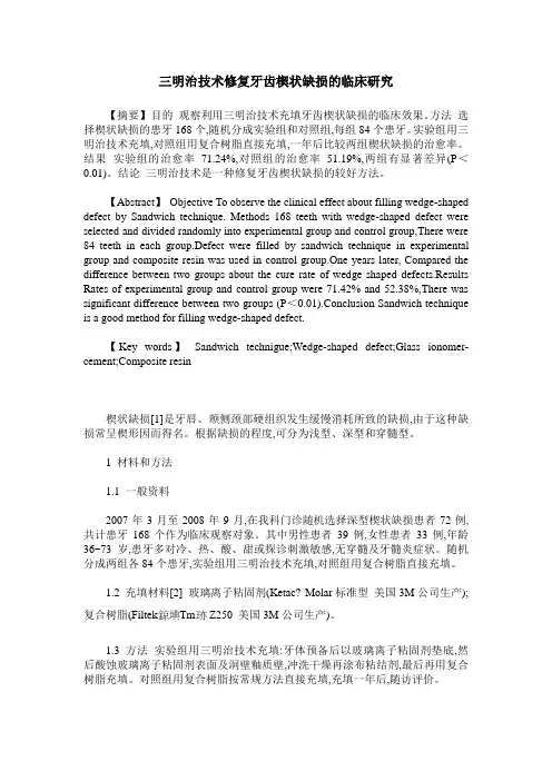 三明治技术修复牙齿楔状缺损的临床研究