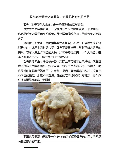 胶东家常美食之炸面鱼，看莱阳老奶奶的手艺
