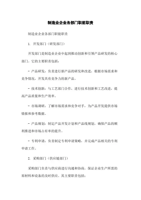 制造业企业各部门职能职责