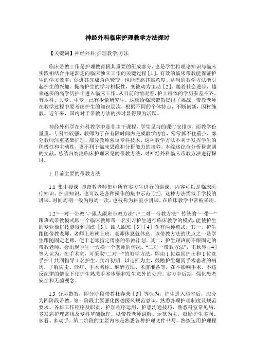 神经外科临床护理教学方法探讨